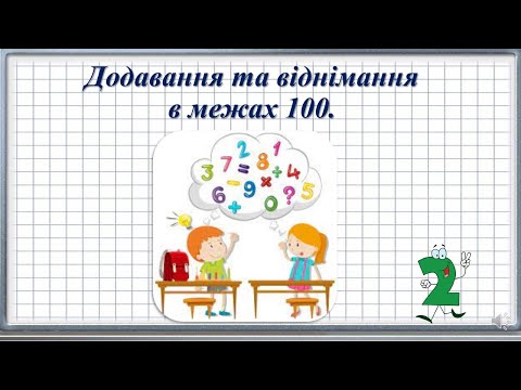Видео: Додавання та віднімання в межах 100 без переходу через розряд  зв