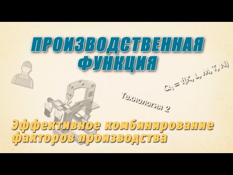 Видео: Производственная функция | Эффективное комбинирование факторов производства