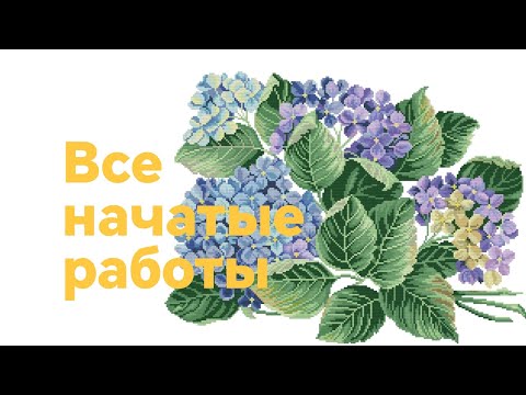 Видео: 15 начатых работ.