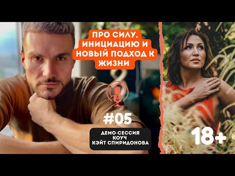 Видео: Демо коучинговой сессии с Рамилем. Сила, творчество, эксперимент, инициация. Коуч Кэйт Спиридонова.