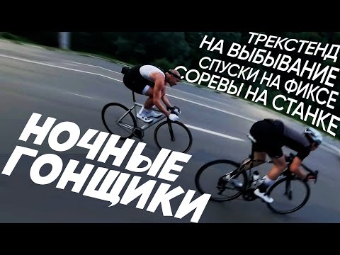 Видео: Фиксеры против шоссеров по городу | Самый долгий трекстенд | Гонки на станке | Преследую на гревеле