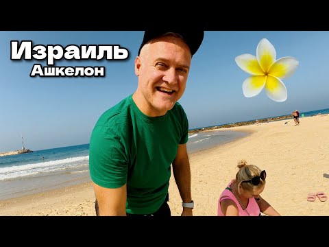 Видео: 1 день отдыха в Ашкелоне, Израиль יִשְׂרָאֵל Пляж, море, прогулка по городу. Ноябрь