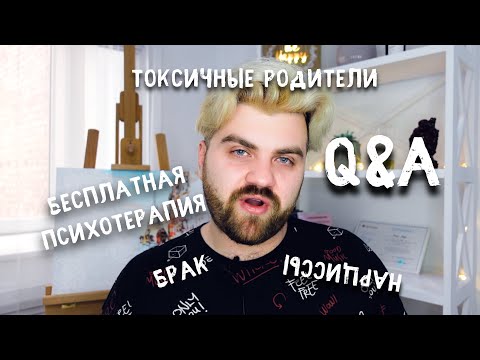 Видео: Отношения с нарциссом | Бесплатная психотерапия | Токсичные родители | Брак | Артур Тищук Q&A