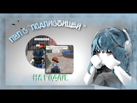 Видео: 🐇|| MM2,НО ЭТО ПВП С ПОДПИСЧИЦЕЙ (хейтером) В РОБЛОКС * меня обманули..? *
