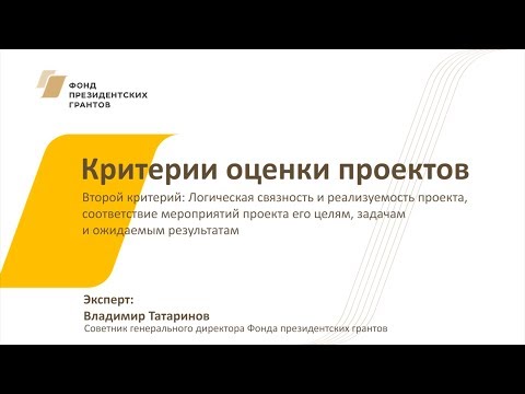 Видео: Видео №5. Критерии оценки проектов: логическая связность и реализуемость проекта