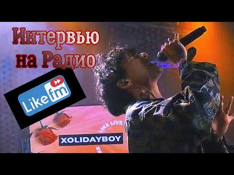 Видео: XOLIDAYBOY 🎤Интервью на Радио Like FM🎧
