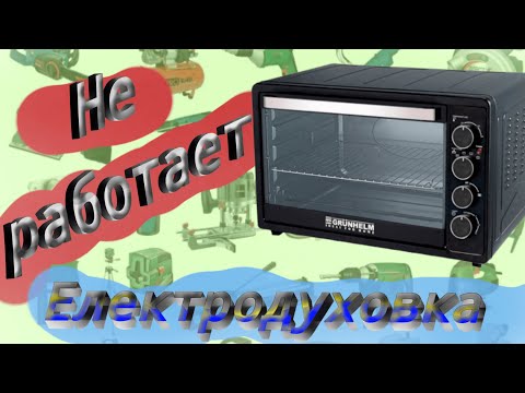 Видео: Не греет електродуховка | Не працює електропіч | Ремонтуємо духовку