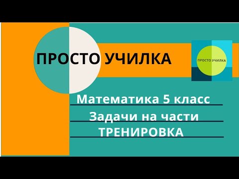 Видео: 5 класс. Задачи на части. Самостоятельная работа. Рассказываю, не как в школе