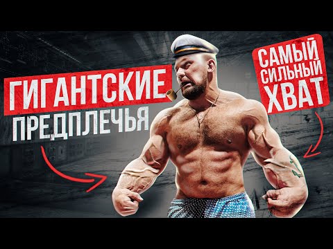 Видео: ГИГАНТСКИЕ ПРЕДПЛЕЧЬЯ И САМЫЙ СИЛЬНЫ ХВАТ / КАК?