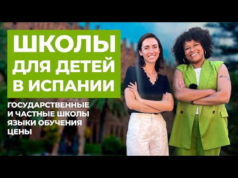 Видео: ШКОЛЫ ДЛЯ ДЕТЕЙ В ИСПАНИИ | ПЛЮСЫ И МИНУСЫ| ПРО ЦЕНЫ, ЯЗЫКИ И БУЛЛИНГ.