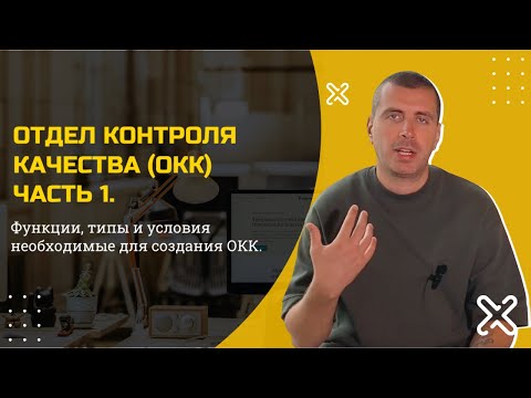 Видео: Отдел контроля качества часть 1. Функции, виды и условия работы ОКК.