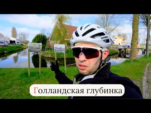 Видео: В глубь Голландии: что удивило по дороге