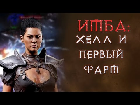 Видео: Сварщица выходит на хелл.  Diablo 2 Resurrected