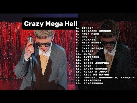 Видео: ❤️🥥плейлист CMH // плейлист песен Crazy Mega Hell🥥❤️