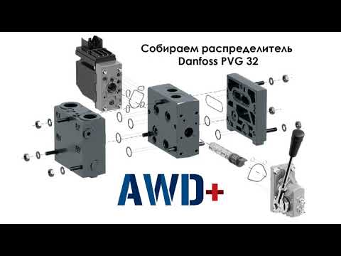 Видео: Собираем гидравлический распределитель Danfoss PVG 32
