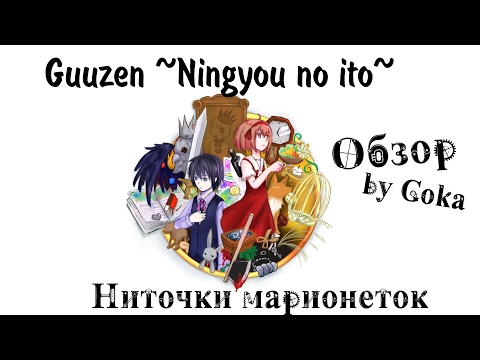 Видео: Обзор игры Ningyou no ito/Ниточки марионеток