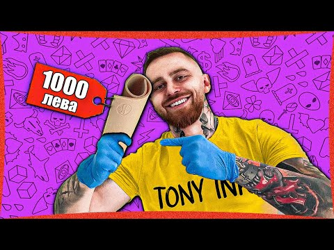 Видео: НАЙ-ДОБРАТА ИЗКУСТВЕНА КОЖА ЗА ТАТУИРАНЕ