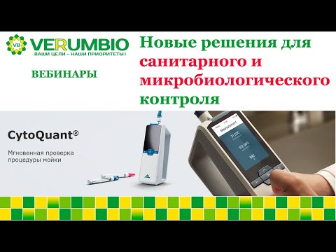 Видео: Новые эффективные решения для санитарно-гигиенического и микробиологического контроля
