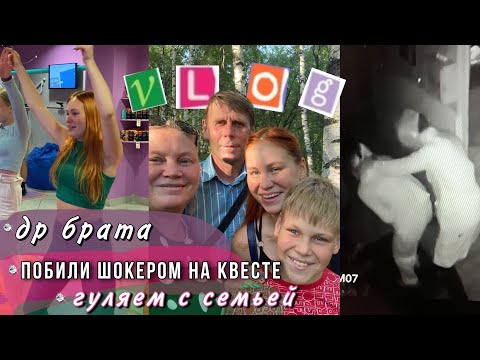 Видео: др брата,побили шокером на квесте, прогулка с семьей | влог