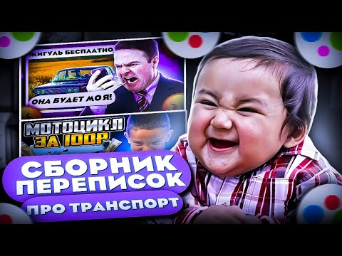 Видео: Сборник лучших переписок про транспорт....