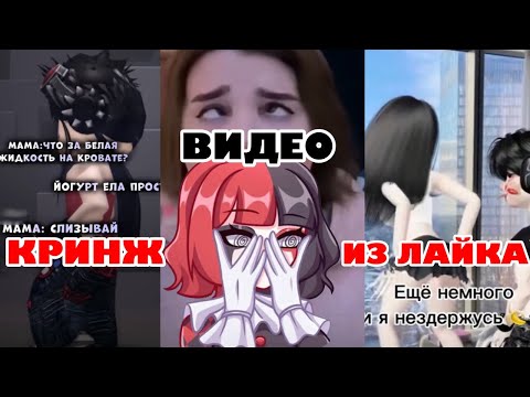 Видео: КРИНЖОВЫЕ ВИДЕО ИЗ ЛАЙКА
