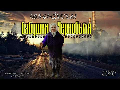 Видео: Бабушки Чернобыля - 2020. Мини-фильм