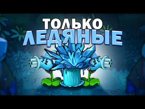 Видео: Я Прошел ВЕСЬ Fusion Мод Ледяными Растениями... (ft. Зуб, Дименко, Мир эмира, Poltis, Soilinf)