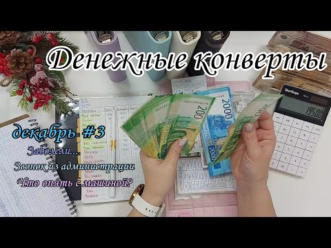 Видео: #53 ❄️ Система конвертов ☃️ семейный бюджет ❄️ денежные конверты ☃️