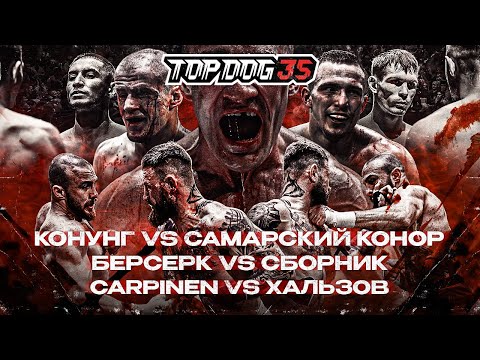 Видео: Конунг VS Самарский Конор, Берсерк VS Сборник, Carpinen VS Хальзов | TOP DOG 35, Тольятти