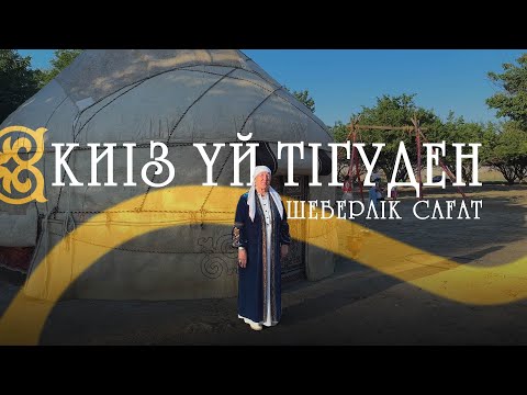 Видео: “Киіз үй тігуден” шеберлік сағат | Маңғыстау