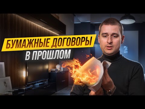 Видео: Как подписать договор онлайн. Заключить договор без бумаг: правда или миф? Это вообще законно?