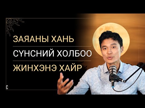 Видео: Заяаны ханийн зам, учрал. Сүнсэн биеийн таталцал. Жинхэнэ хайр, токсик хайрын ялгаа