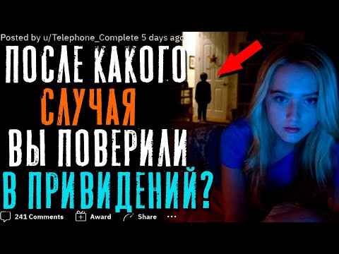 Видео: ПОСЛЕ КАКОГО СЛУЧАЯ ВЫ ПОВЕРИЛИ В ПРИВИДЕНИЙ?👻
