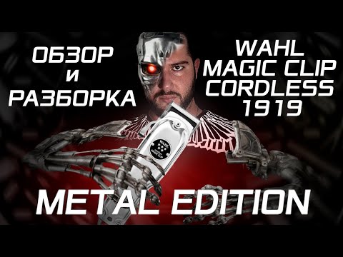 Видео: Обзор и разборка WAHL Magic Clip Metal Edition 1919