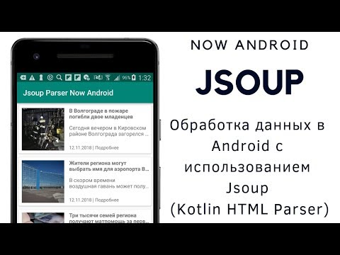 Видео: Jsoup #2. Парсинг сайта в Android с использованием Jsoup (Kotlin HTML Parser). Jsoup Tutorial