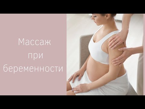 Видео: Массаж во время беременности