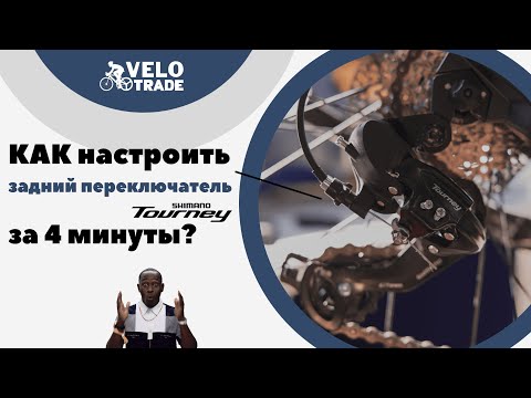 Видео: Как настроить задний переключатель Shimano Tourney