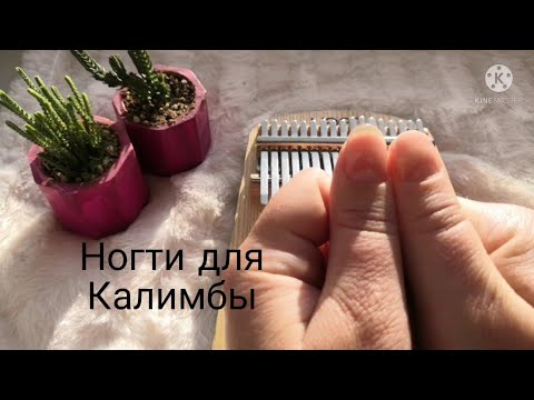 Видео: Ногти для калимбы | как играть на калимбе