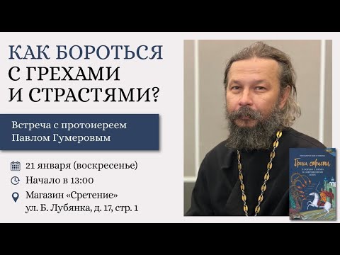Видео: Как бороться с грехами и страстями? Протоиерей Павел Гумеров