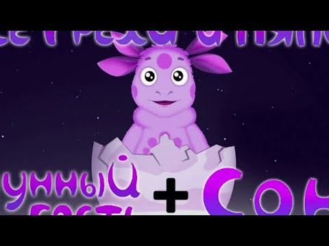Видео: Лунтик: все грехи и ляпы/1-2серия/"Лунный" "гость"
