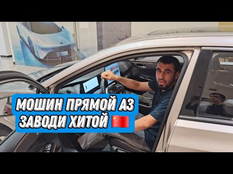 Видео: Мошинхои Хитой прямой аз завод то Точикистон 