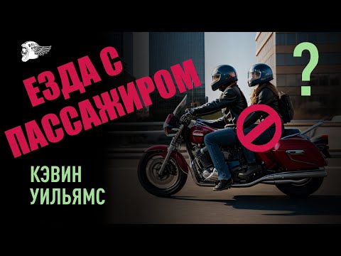 Видео: ✅ Нюансы езды на мотоцикле с пассажиром