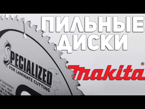 Видео: Гайд по пильным дискам MAKITA l Подробный разбор