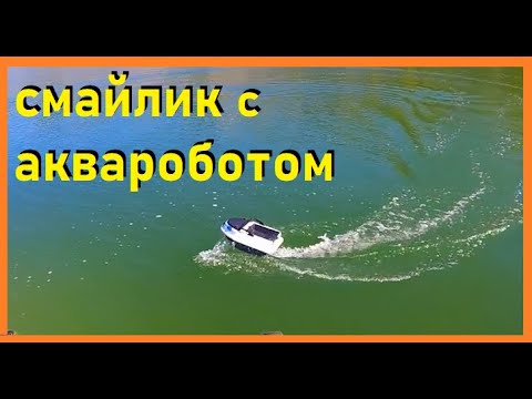 Видео: смайлик  с аквароботом на воде