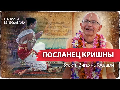 Видео: Прематура-бхакта Уддхава, лучший преданный, посланный во Вриндаван. Возвышенные уровни преданности
