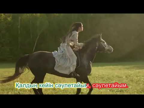 Видео: Халық әні Қамажай.  Караоке (минус)