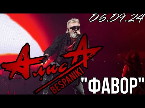 Видео: 06.09.24 - АлисА - "Фавор" - KkinchevFest