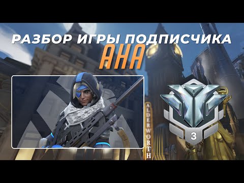 Видео: Разбор игры подписчика - Ана. Алмаз 3. Кингс Роу.