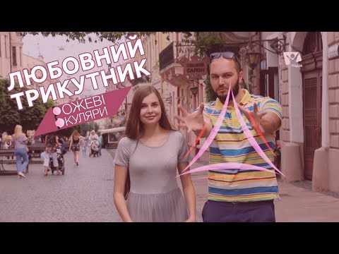 Видео: Любовний трикутник | Рожеві Окуляри
