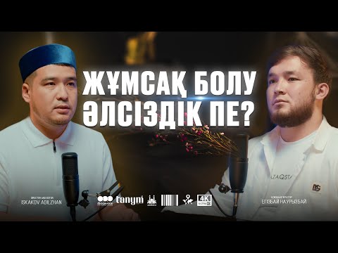 Видео: Жұмсақ болу - әлсіздік пе? • Ұстаз ДАСТАН ҚҰРМАНБАЕВ • НӘБИ МАРАТ